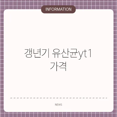 갱년기 유산균yt1 가격