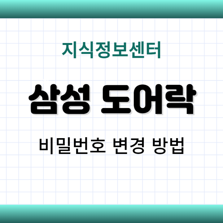 삼성 도어락 비밀번호 변경 방법