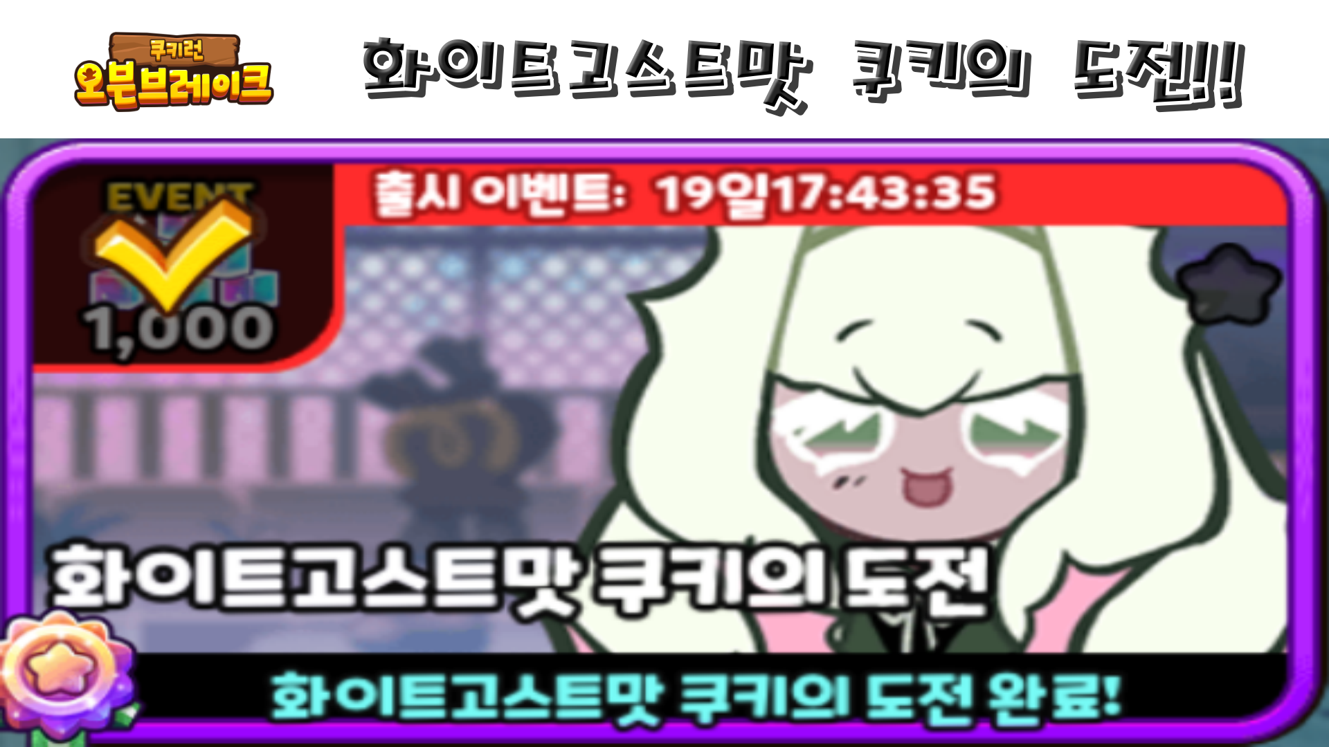  쿠키런 오븐브레이크 화이트고스트맛 쿠키의 도전