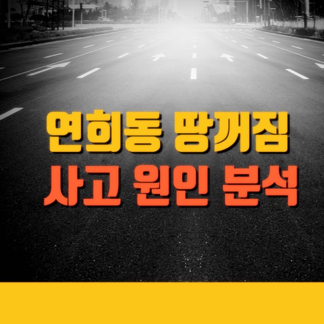 연희동-땅꺼짐-사고-원인-분석