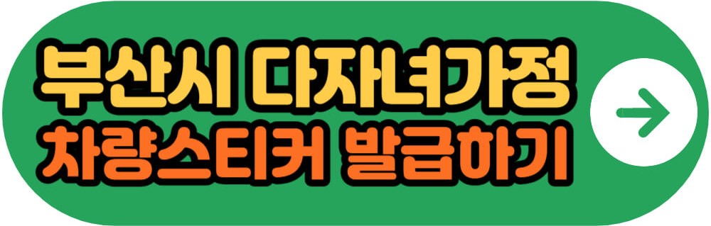 부산시 다자녀가정 차량스티커 발급하기