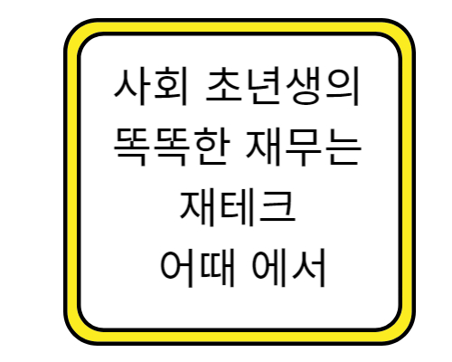 사회초년생