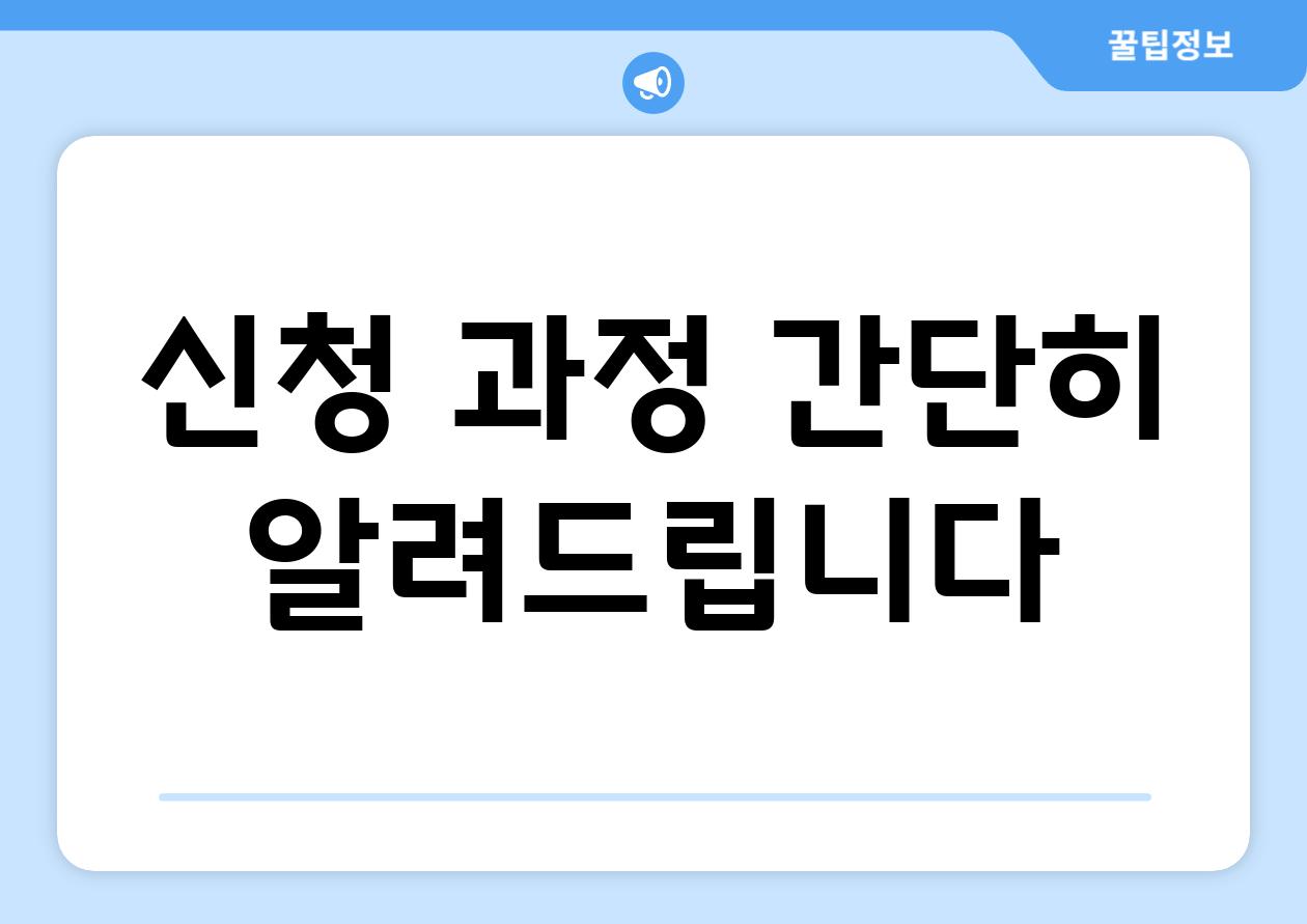 신청 과정 간단히 알려드립니다