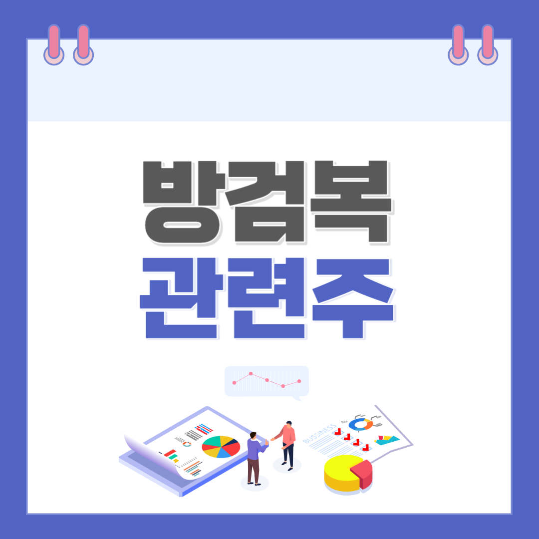 방검복 관련주