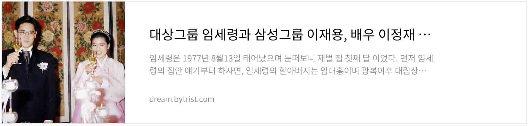 대상그룹 임세령과 삼성그룹 이재용&#44; 배우 이정재