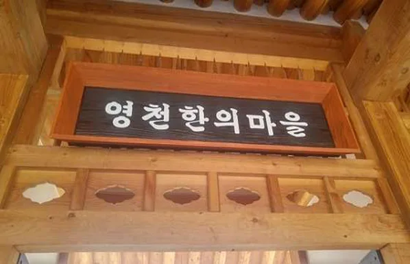 동의참누리원 영천한의마을