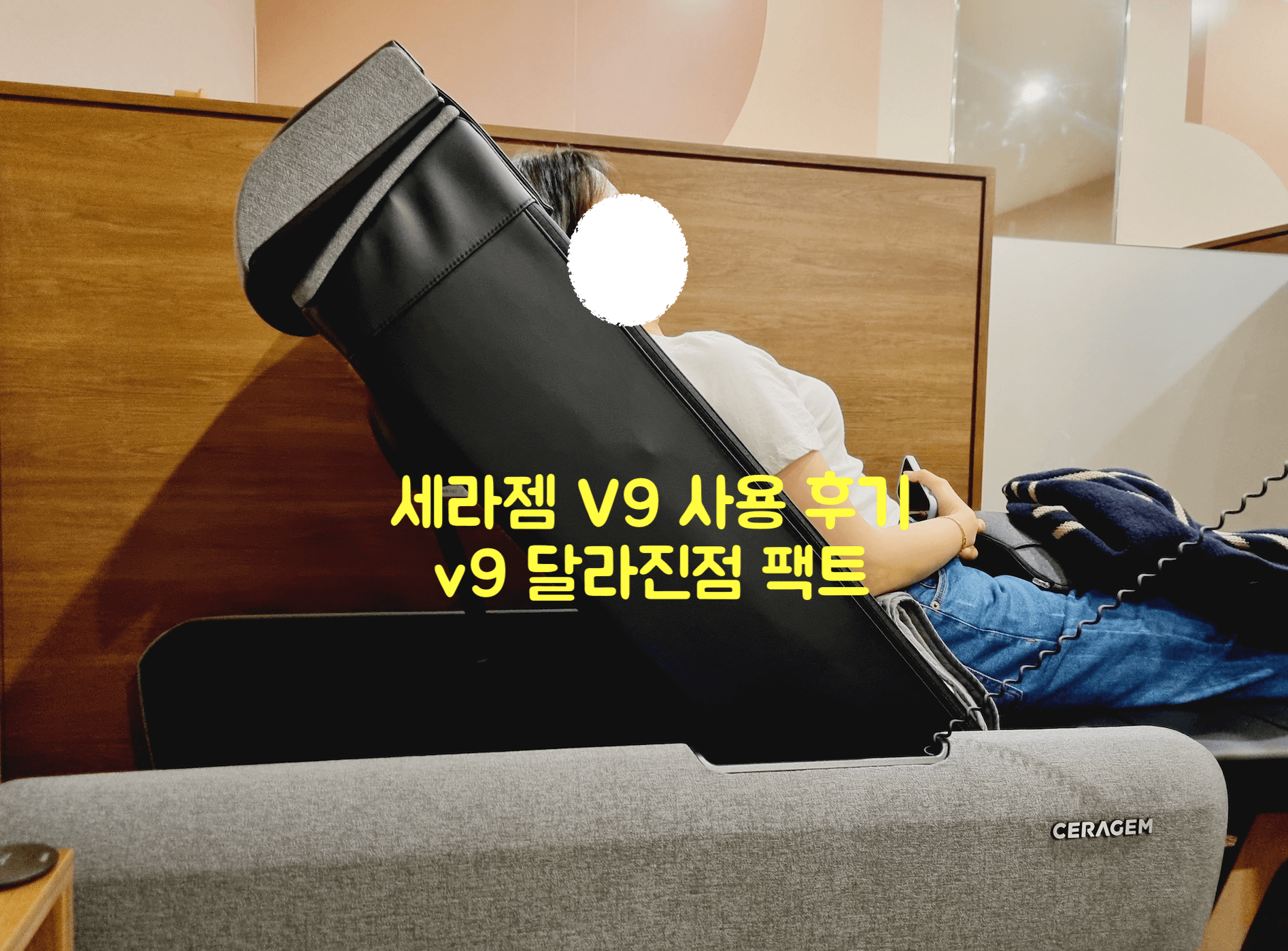세라젬 V9 사용 후기 v9 달라진점