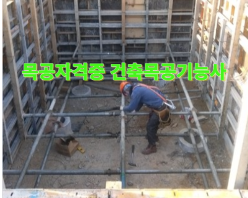  목공자격증 건축목공기능사 전망