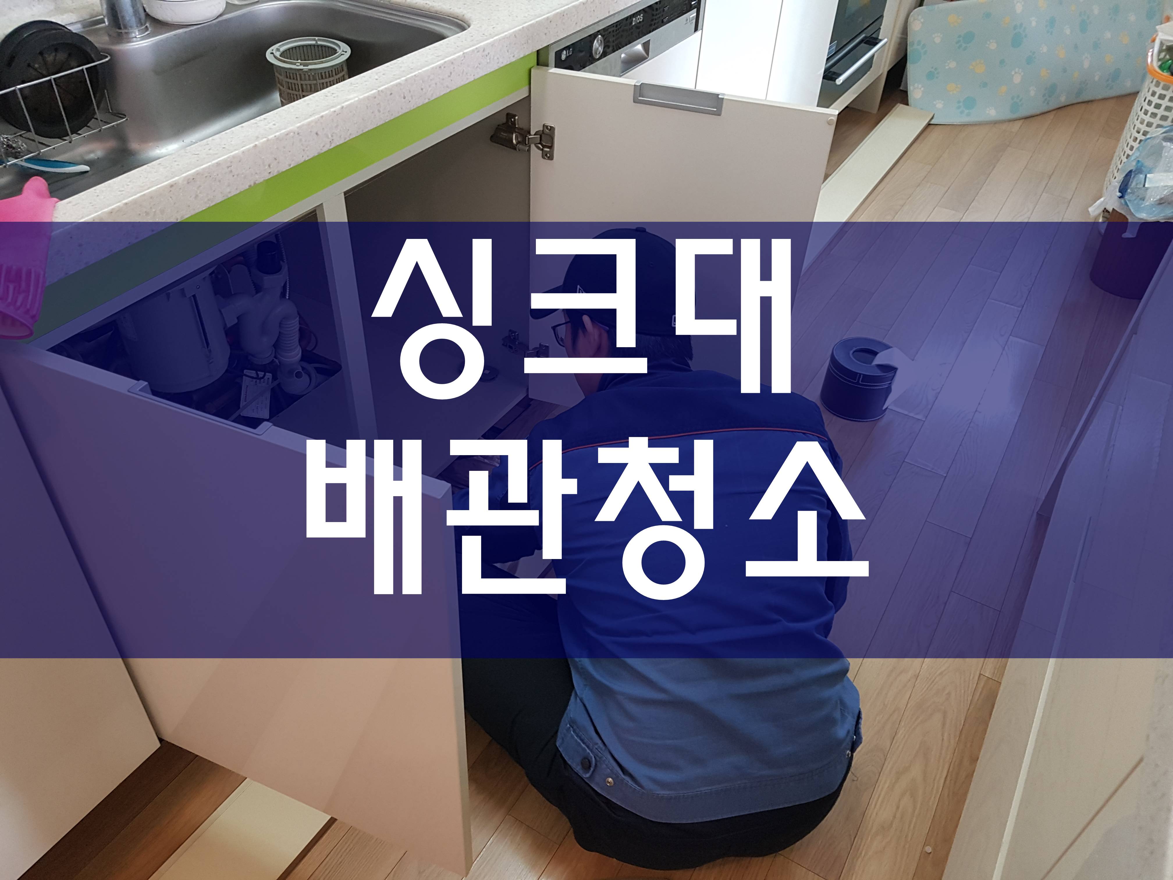  배관청소 씽크대막힘