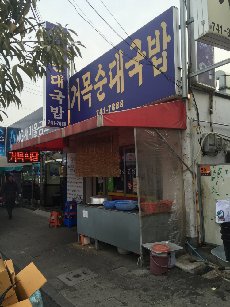  순천맛집 순대국맛집 '거목순대국밥'