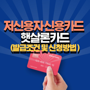 저신용자-신용카드-햇살론카드