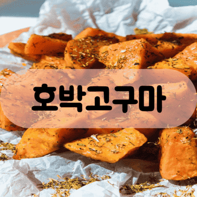 호박고구마