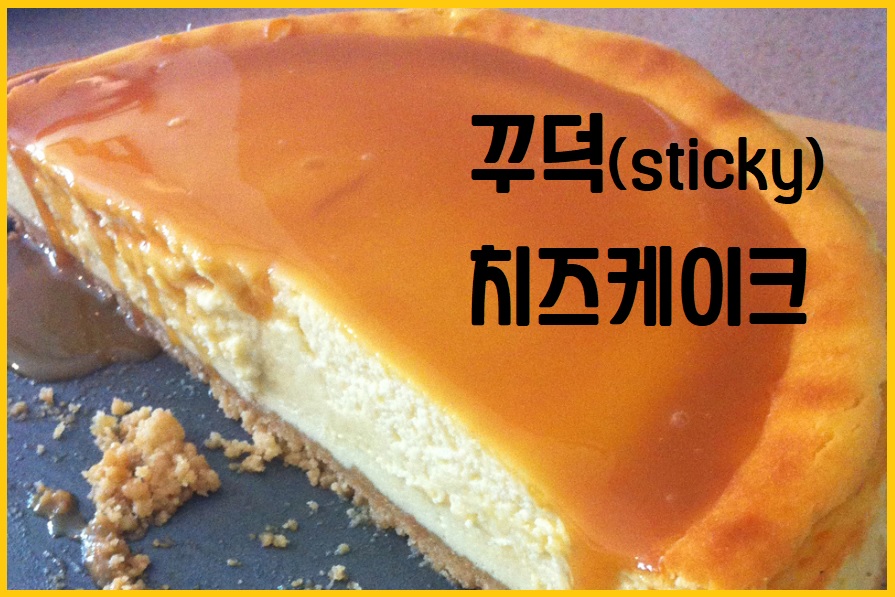 꾸덕 치즈케이크