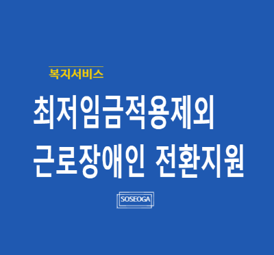 최저임금적용제외 근로장애인 전환지원