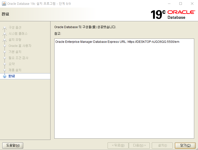 Oracle 19C 설치 완료