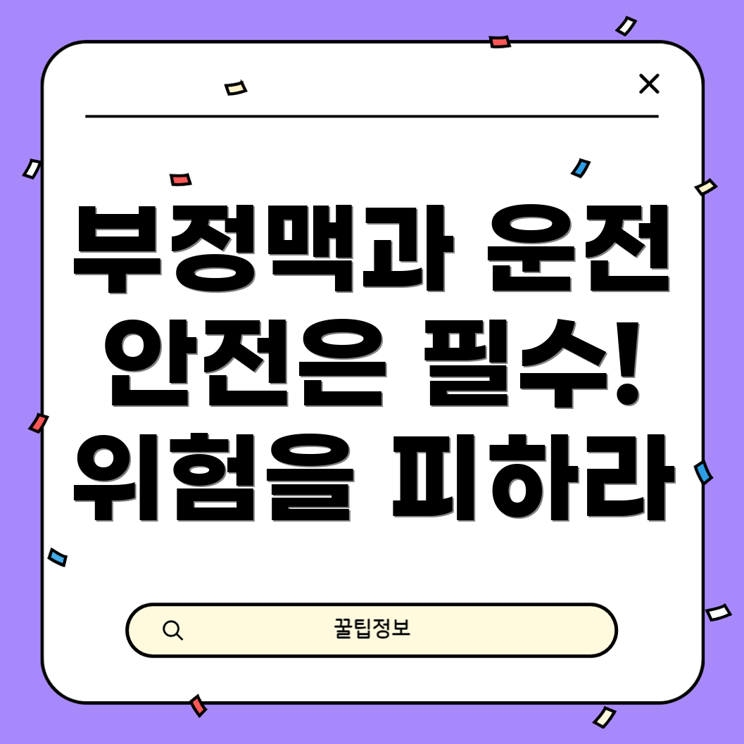 부정맥이 운전에 미치는 영향