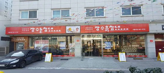 장수돌침대 장수돌소파 서울대점