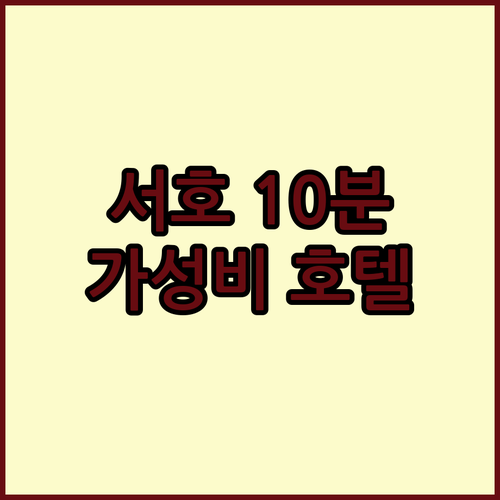 서호 10분 컷! 유어코브 바이 하얏