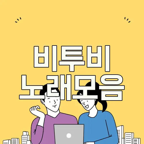 비투비 노래모음