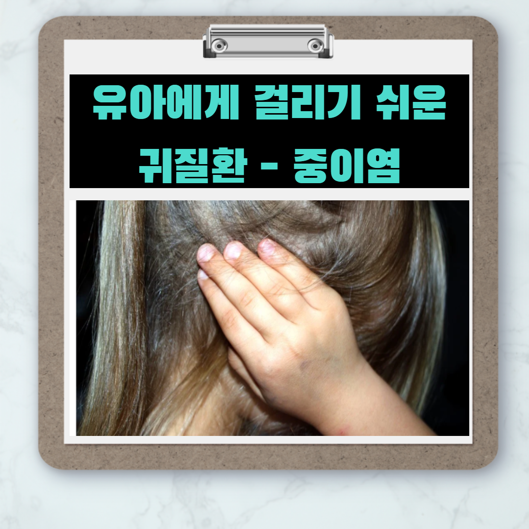  중이염 원인과 증상 및 치료법