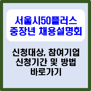 서울시50플러스 중장년 채용설명회 참여기업