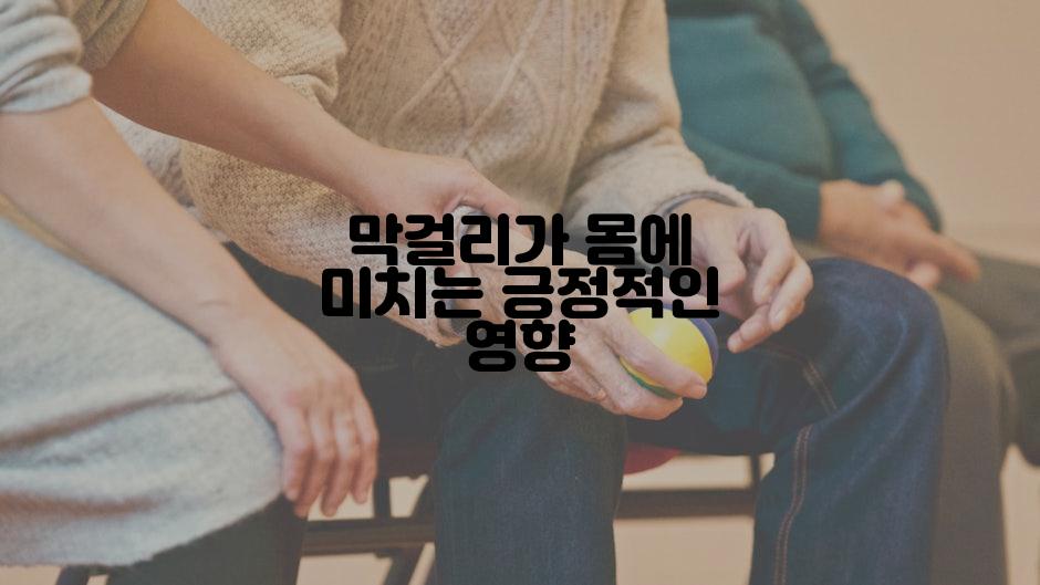 막걸리가 몸에 미치는 긍정적인 영향