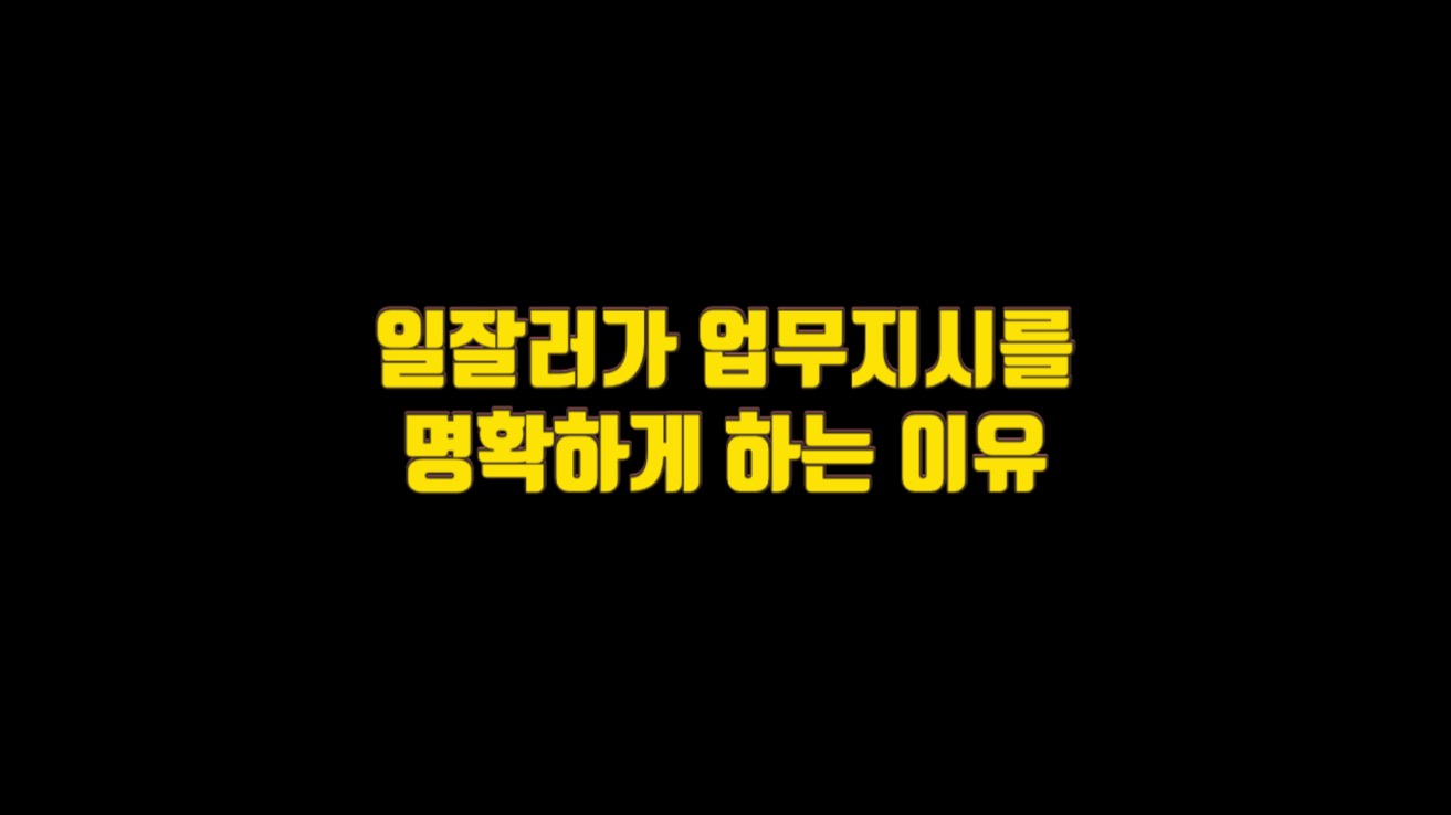  일잘러가 업무지시를 명확하게 하는 이유