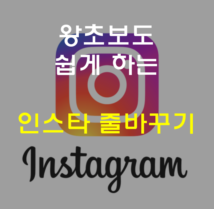  뉴비도 쉽게 하는 인스타 줄바꾸기 방법!