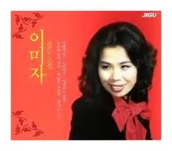 이미자 동백아가씨