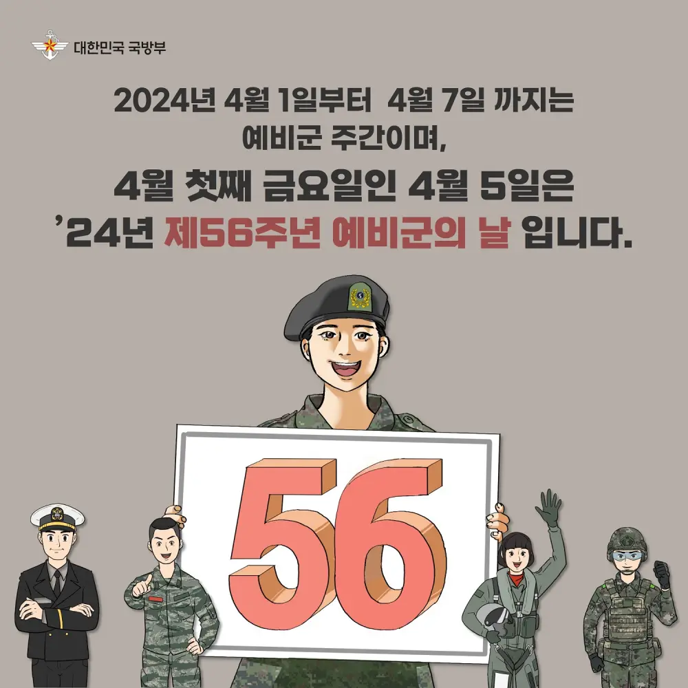 제56주년 예비군의 날 카드뉴스2