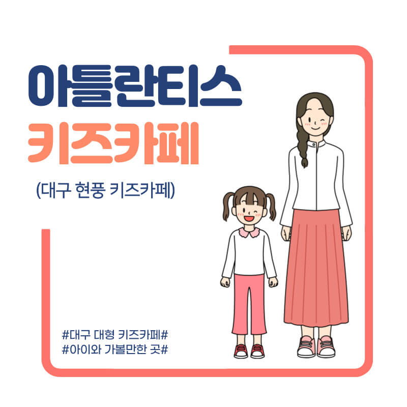  [아틀란티스 대구점]대구 현풍 아틀란티스 키즈카페 솔직후기(할인팁)
