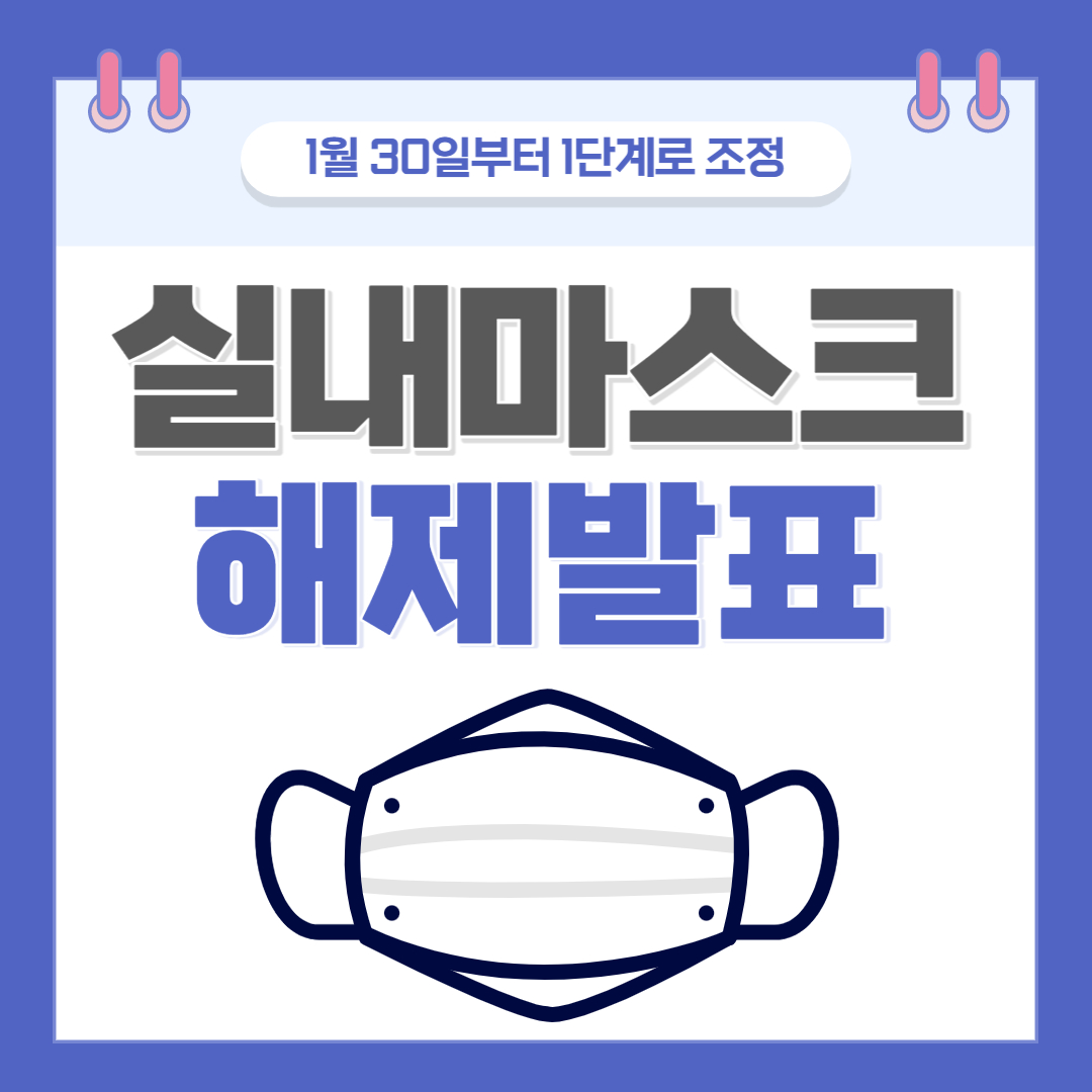 실내 마스크 해제 발표