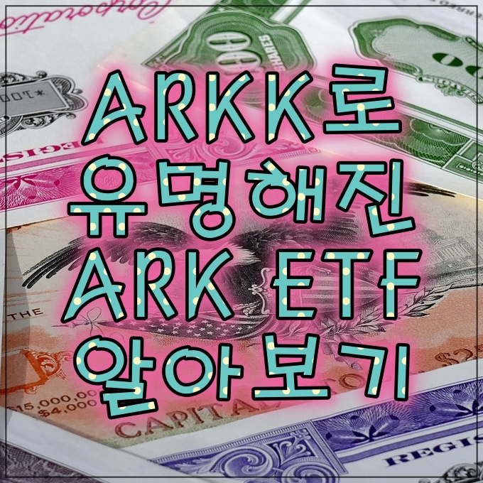  ARKK로 유명해진 ARK ETF에 대해 알아보기