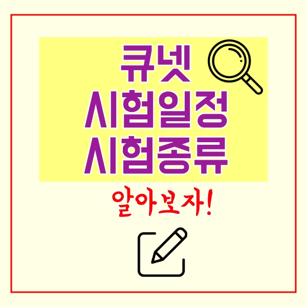  q넷 큐넷 시험일정 알아보기!