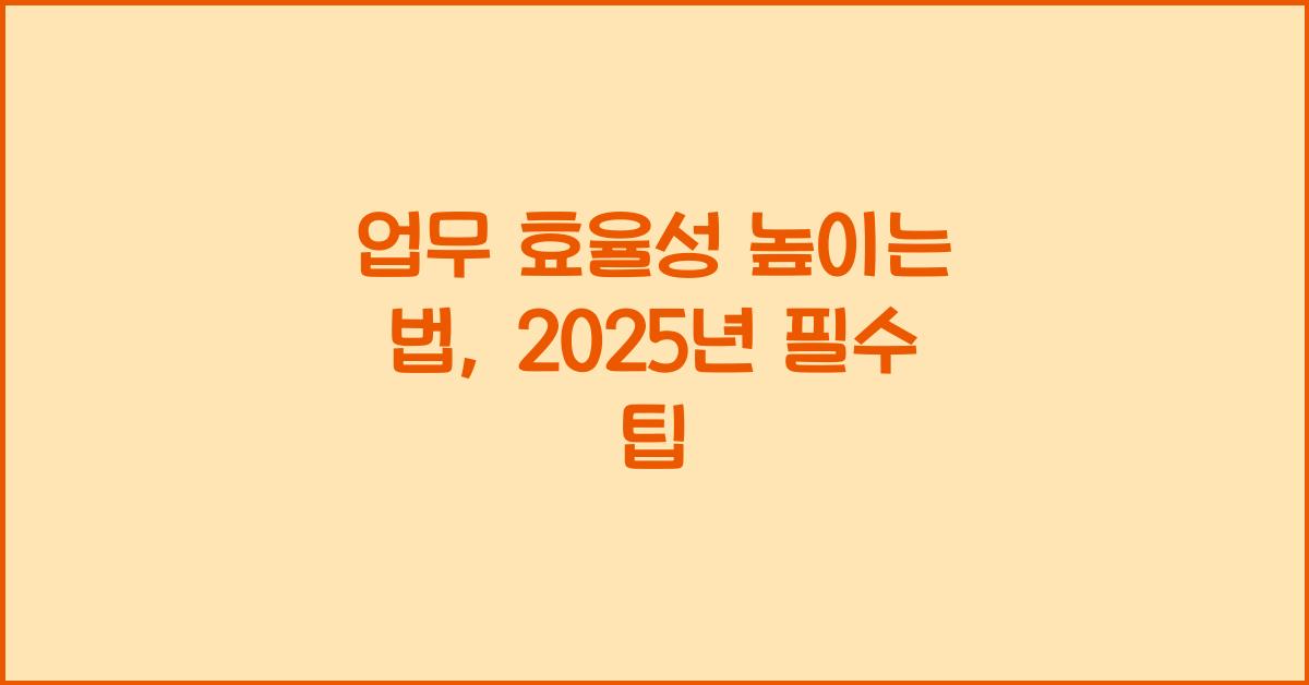 업무 효율성 높이는 법