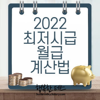 2022-최저시급-월급-계산법-썸네일