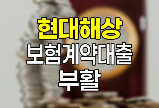 현대해상 보험계약대출 부활 절차