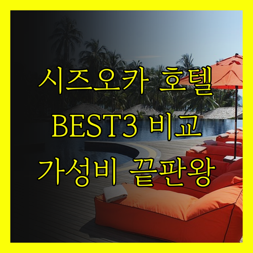 시즈오카 호텔 BEST 3 비교분석 