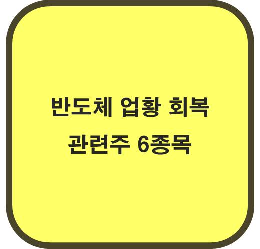 반도체 업황 회복 관련주 6종목