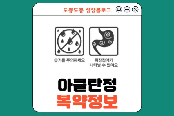 아클란정 복약 정보 이미지