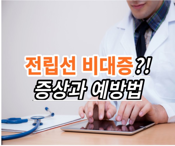 전립선-예방-치료-습관