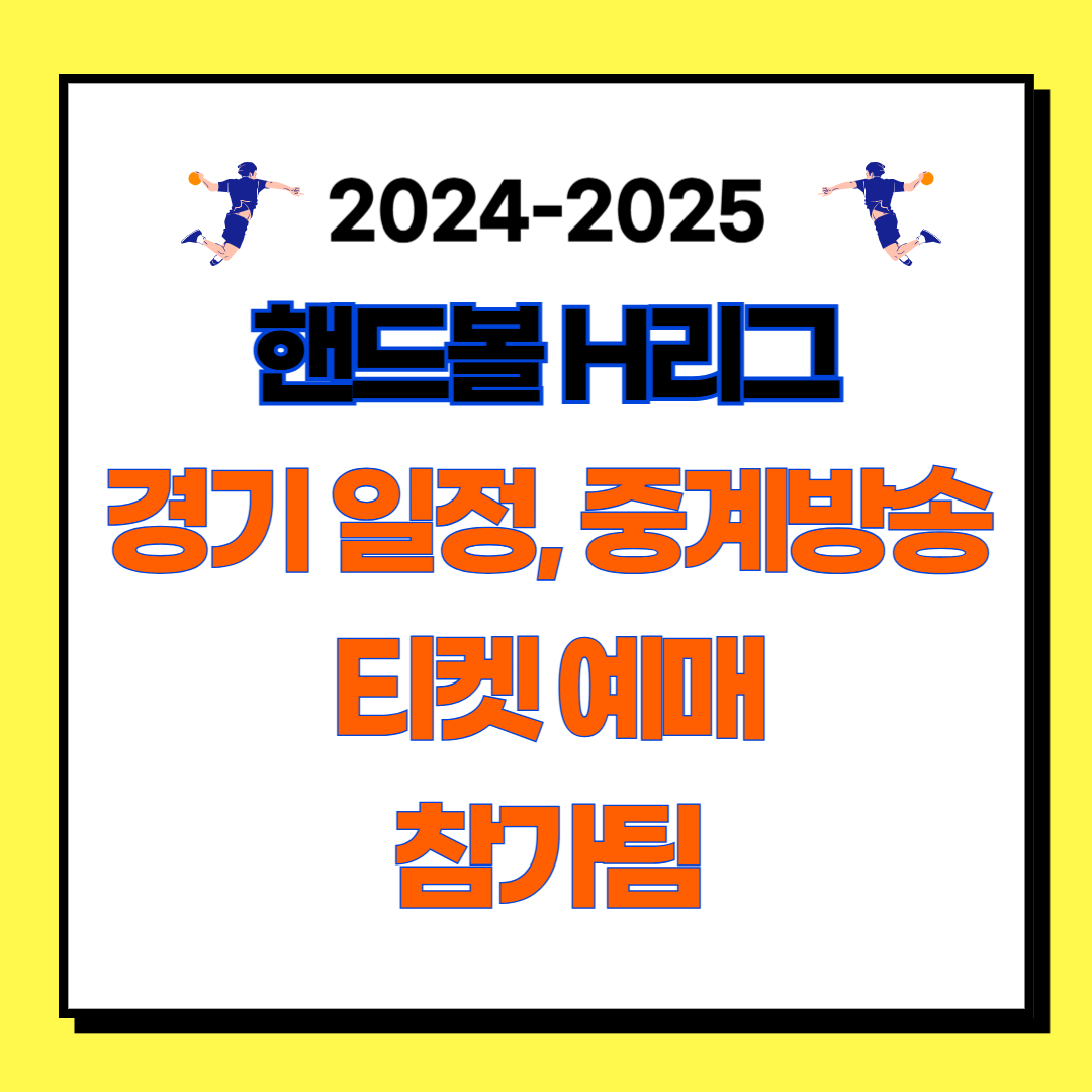 2024-2025 핸드볼 H리그 경기 일정, 중계방송, 티켓 예매, 참가팀 보러 가기