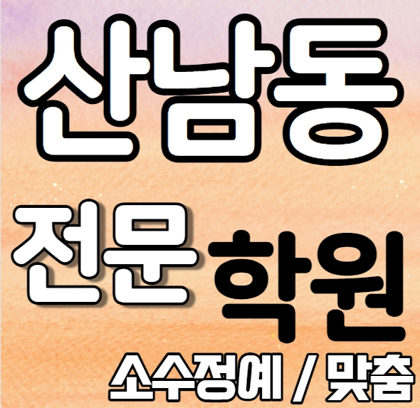  산남동 초등 영어학원 여름방학 특강 방학특강 수곡동 초등학생 수학학원 소그룹 소규모 내신 운호고 충북고 전과목 학교별 개별진도 내신 전문
