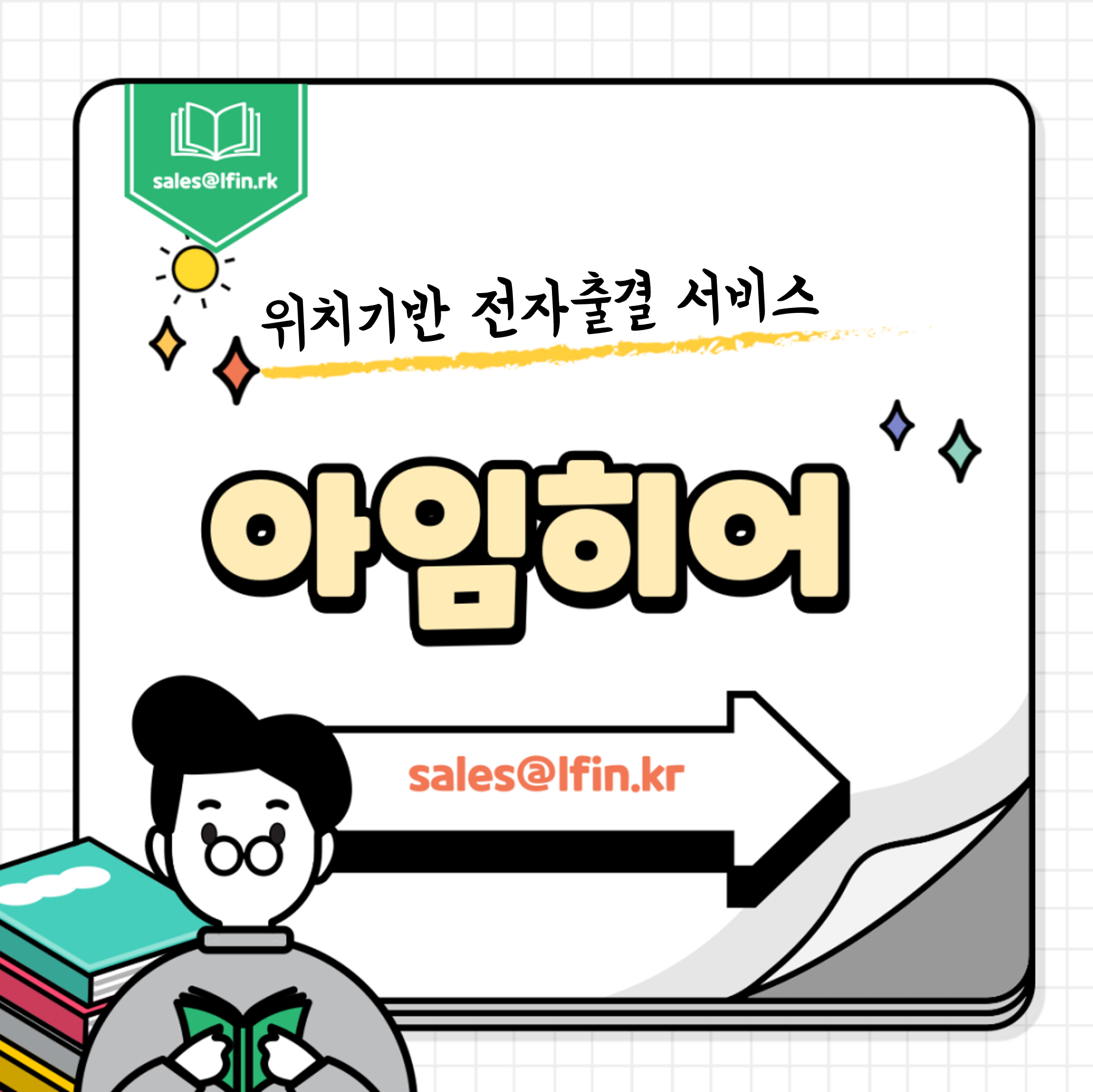  스마트폰만 있으면 출결체크 OK! 위치기반 전자출결 서비스 '아임히어' 비대면 바우처