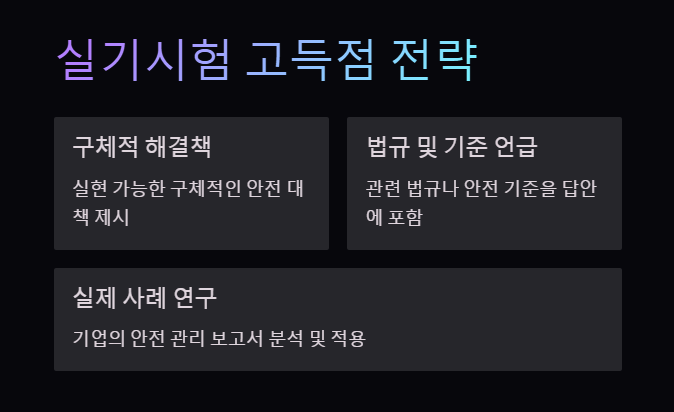 산업안전산업기사 실기시험 고득점 전략