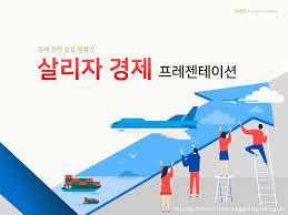 살리자 경제 라는 표어
