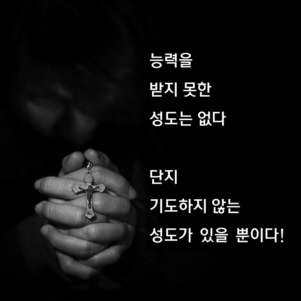  기도와 능력