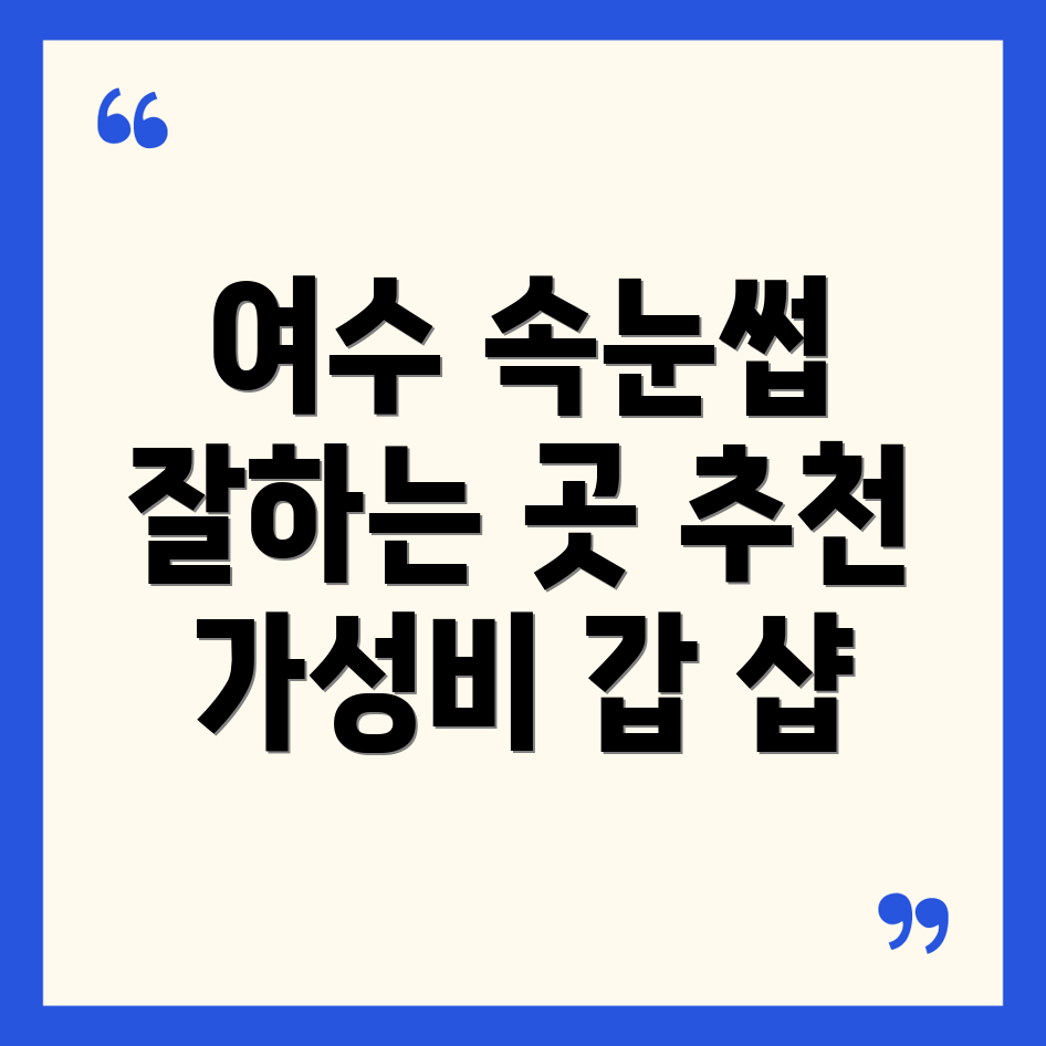 여수 속눈썹 연장