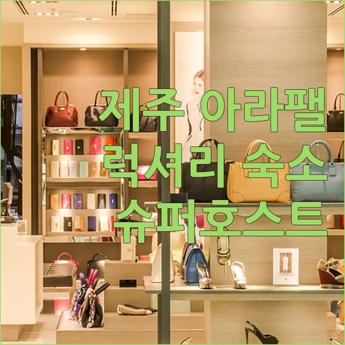 아라팰리스 호텔.. 제주시내 럭셔리 
