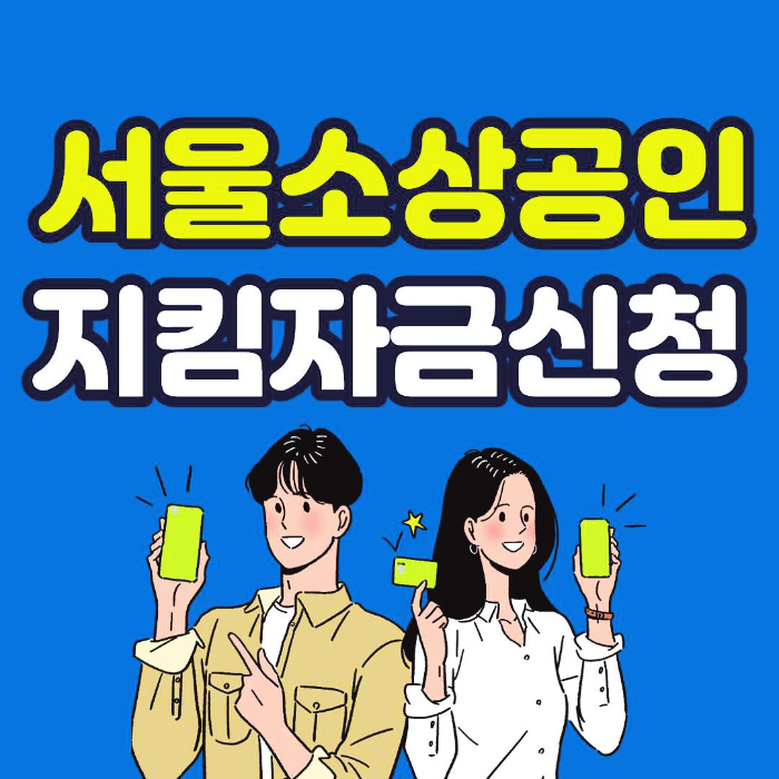 서울시소상공인지킴자금신청홈페이지서울지킴자금.kr